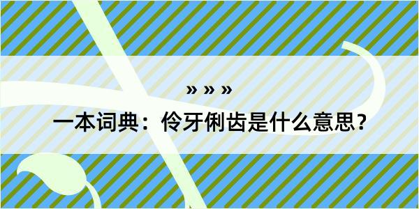 一本词典：伶牙俐齿是什么意思？