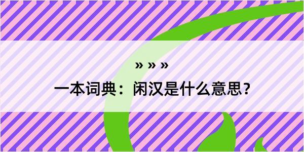 一本词典：闲汉是什么意思？