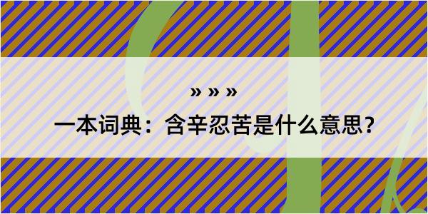 一本词典：含辛忍苦是什么意思？