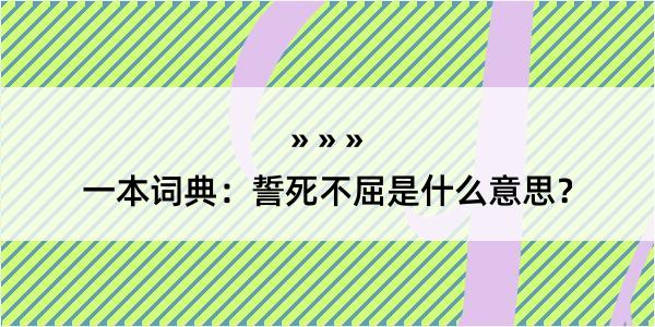 一本词典：誓死不屈是什么意思？