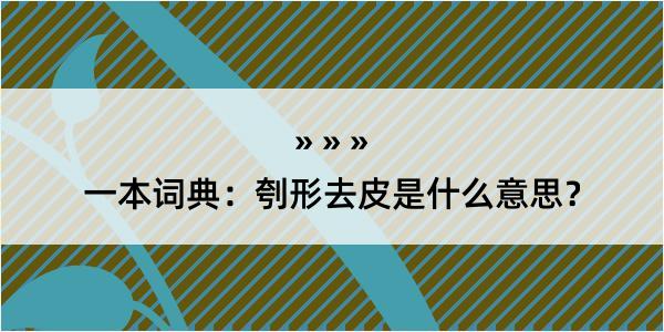 一本词典：刳形去皮是什么意思？