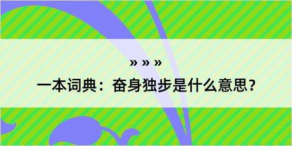 一本词典：奋身独步是什么意思？