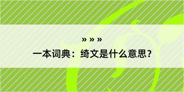 一本词典：绮文是什么意思？