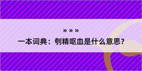 一本词典：刳精呕血是什么意思？