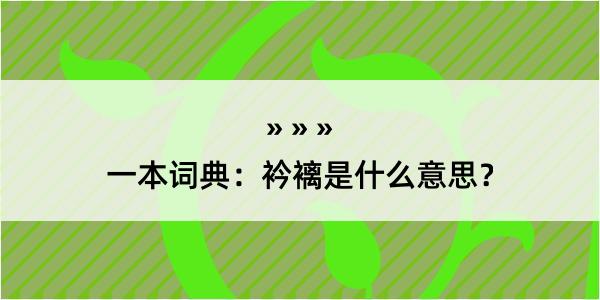 一本词典：衿褵是什么意思？