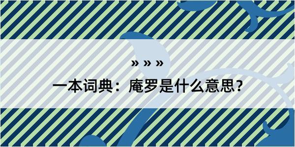 一本词典：庵罗是什么意思？