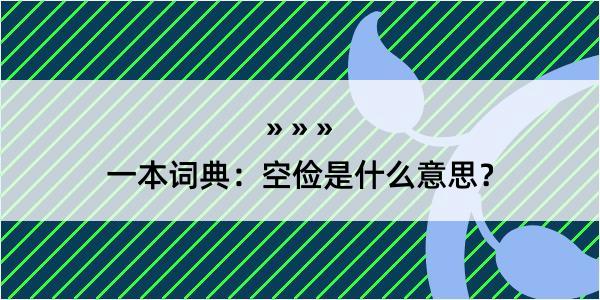 一本词典：空俭是什么意思？