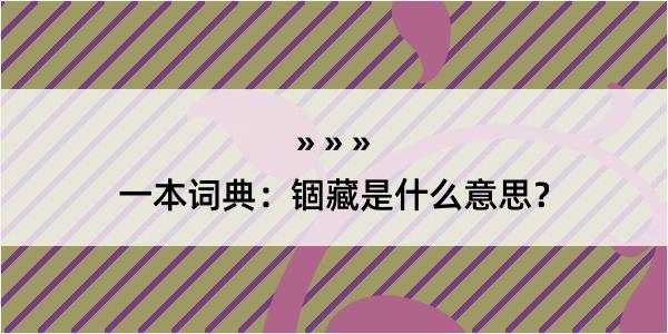 一本词典：锢藏是什么意思？