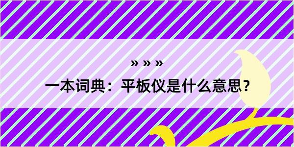 一本词典：平板仪是什么意思？