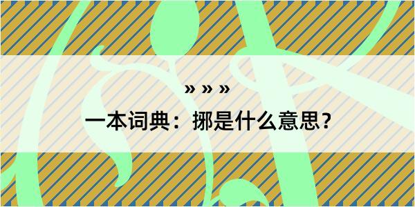 一本词典：捓是什么意思？