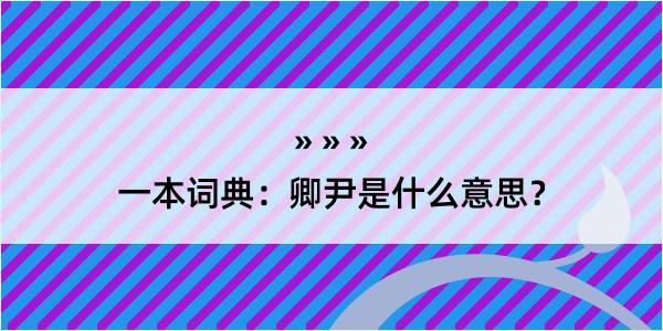 一本词典：卿尹是什么意思？