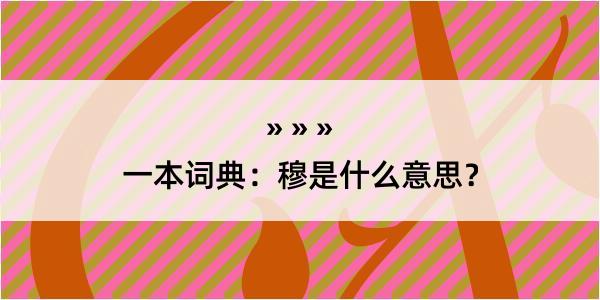 一本词典：穆是什么意思？