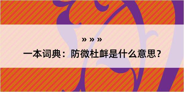 一本词典：防微杜衅是什么意思？