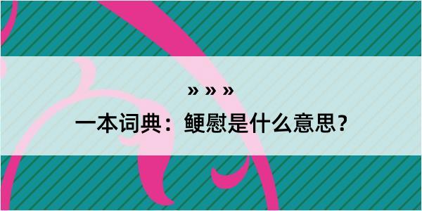 一本词典：鲠慰是什么意思？