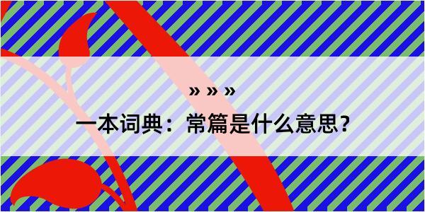 一本词典：常篇是什么意思？