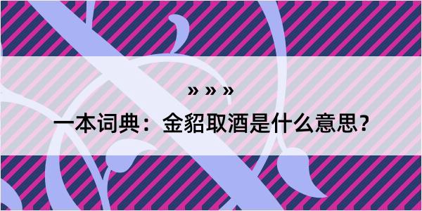 一本词典：金貂取酒是什么意思？