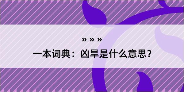 一本词典：凶旱是什么意思？