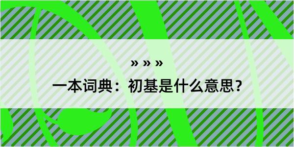 一本词典：初基是什么意思？