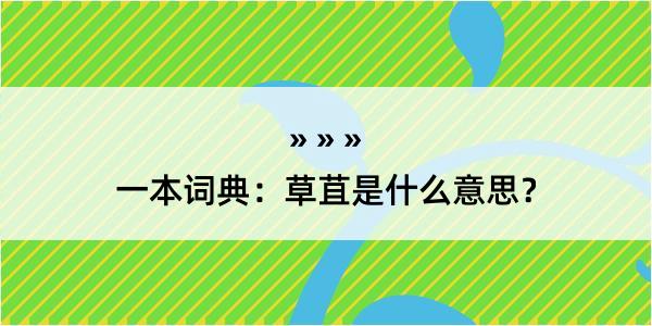 一本词典：草苴是什么意思？