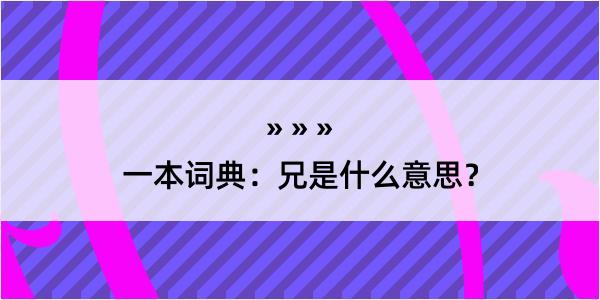 一本词典：兄是什么意思？