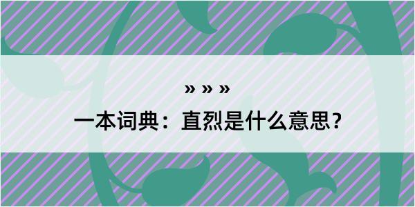 一本词典：直烈是什么意思？