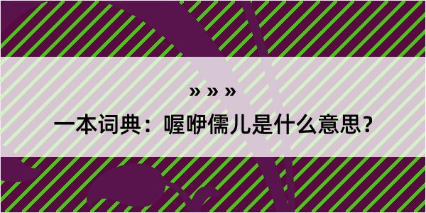 一本词典：喔咿儒儿是什么意思？