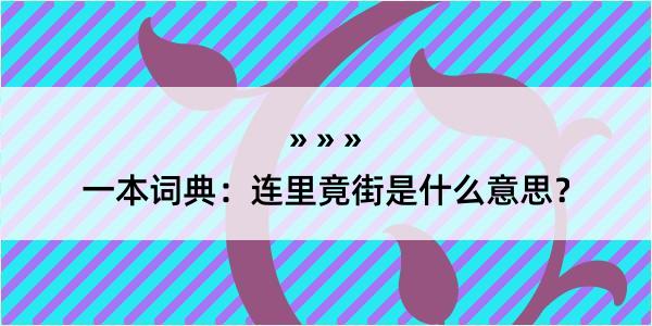 一本词典：连里竟街是什么意思？