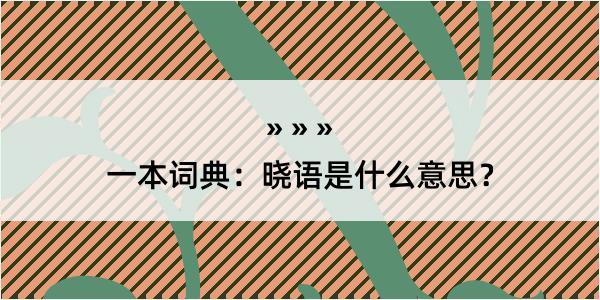 一本词典：晓语是什么意思？