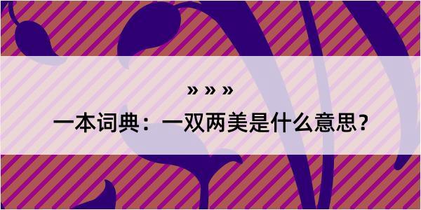 一本词典：一双两美是什么意思？