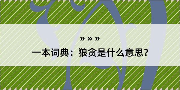 一本词典：狼贪是什么意思？