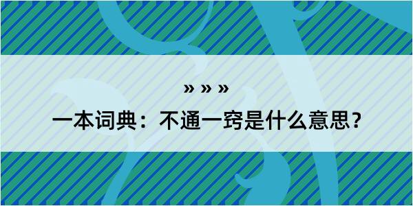 一本词典：不通一窍是什么意思？