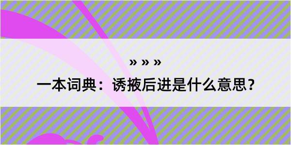 一本词典：诱掖后进是什么意思？