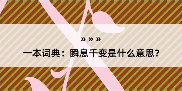 一本词典：瞬息千变是什么意思？