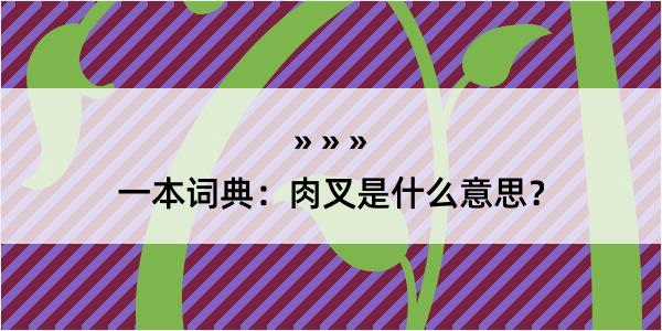 一本词典：肉叉是什么意思？