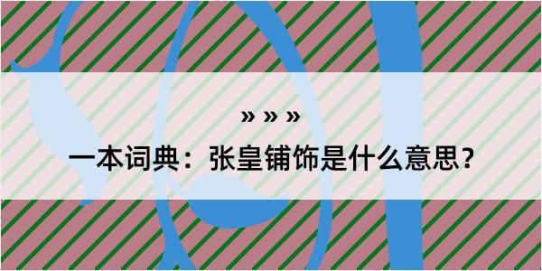 一本词典：张皇铺饰是什么意思？