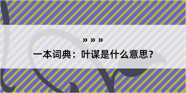 一本词典：叶谋是什么意思？