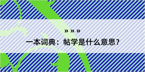 一本词典：帖学是什么意思？