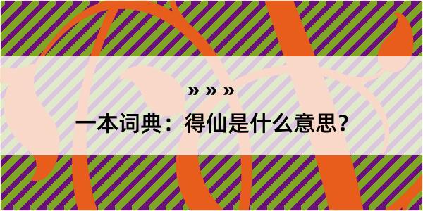 一本词典：得仙是什么意思？