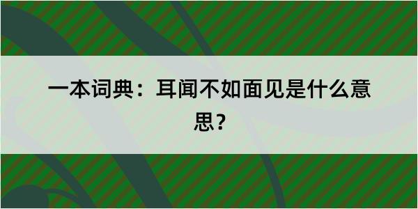 一本词典：耳闻不如面见是什么意思？