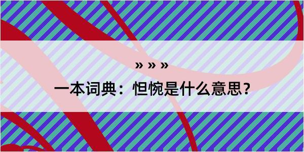 一本词典：怛惋是什么意思？