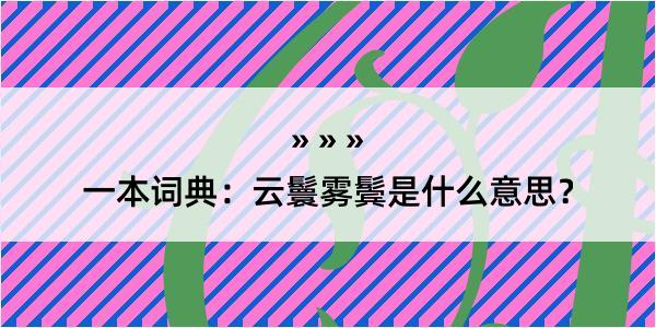 一本词典：云鬟雾鬓是什么意思？