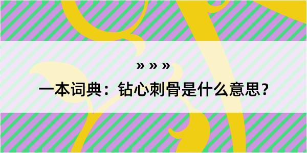 一本词典：钻心刺骨是什么意思？