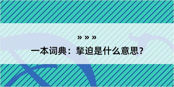 一本词典：揫迫是什么意思？