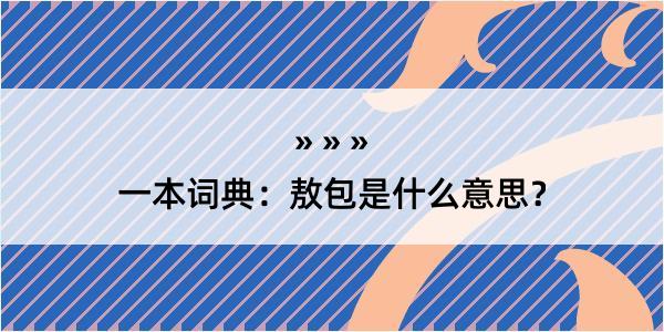 一本词典：敖包是什么意思？