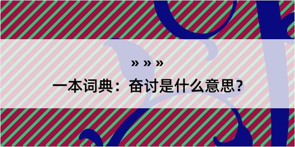 一本词典：奋讨是什么意思？