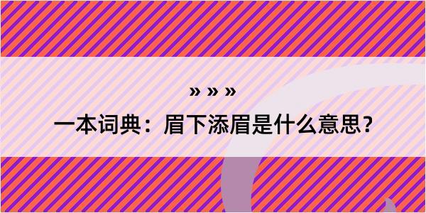 一本词典：眉下添眉是什么意思？