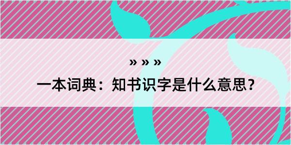 一本词典：知书识字是什么意思？