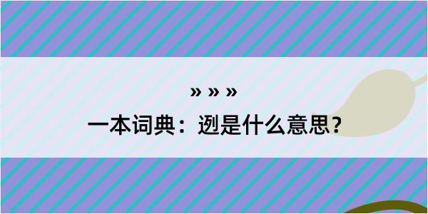 一本词典：迾是什么意思？