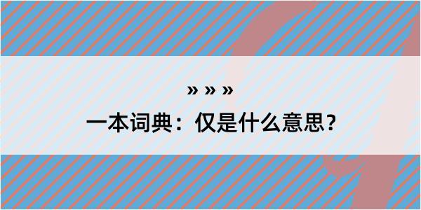 一本词典：仅是什么意思？