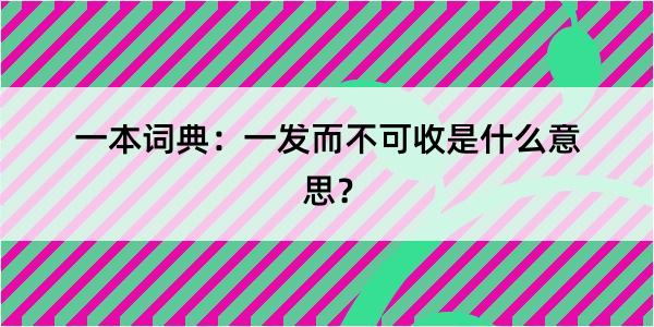 一本词典：一发而不可收是什么意思？